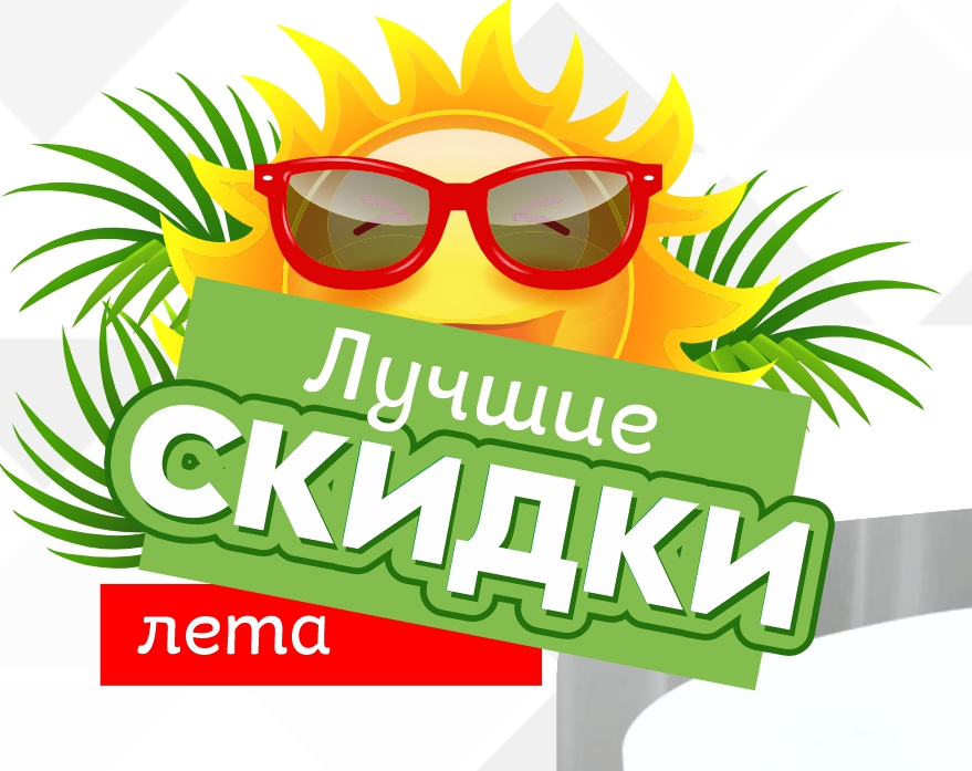 Жаркие скидки 2025