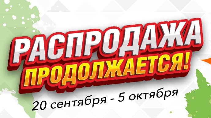 Распродажа осени