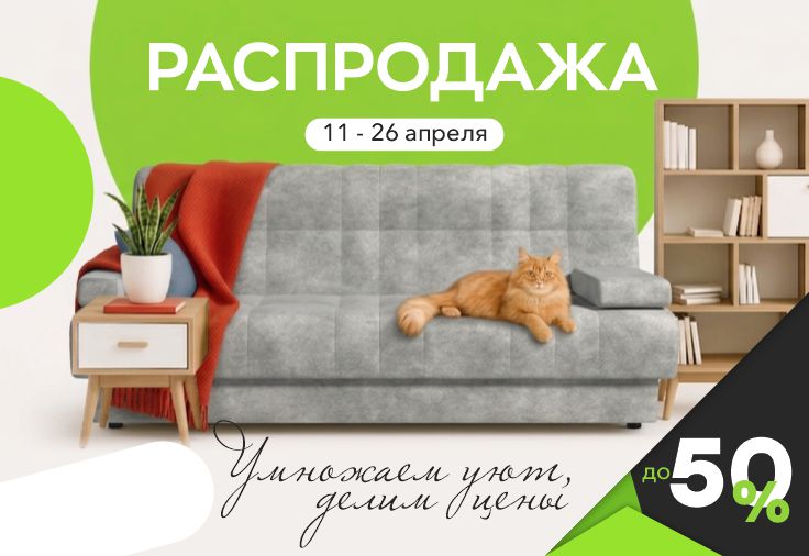Распродажа