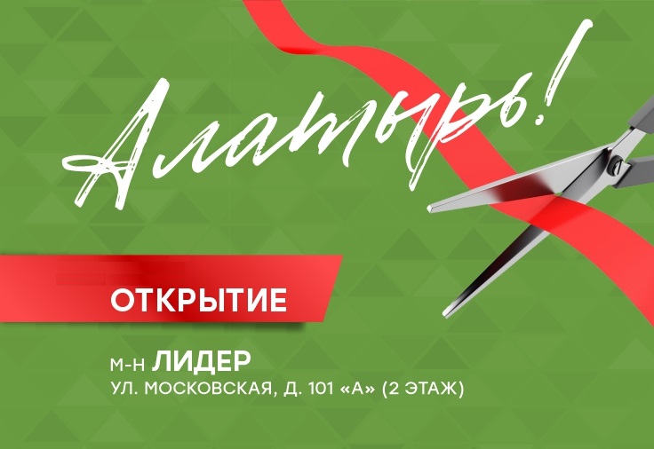 Открытие магазина в Алатыре